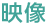 映像