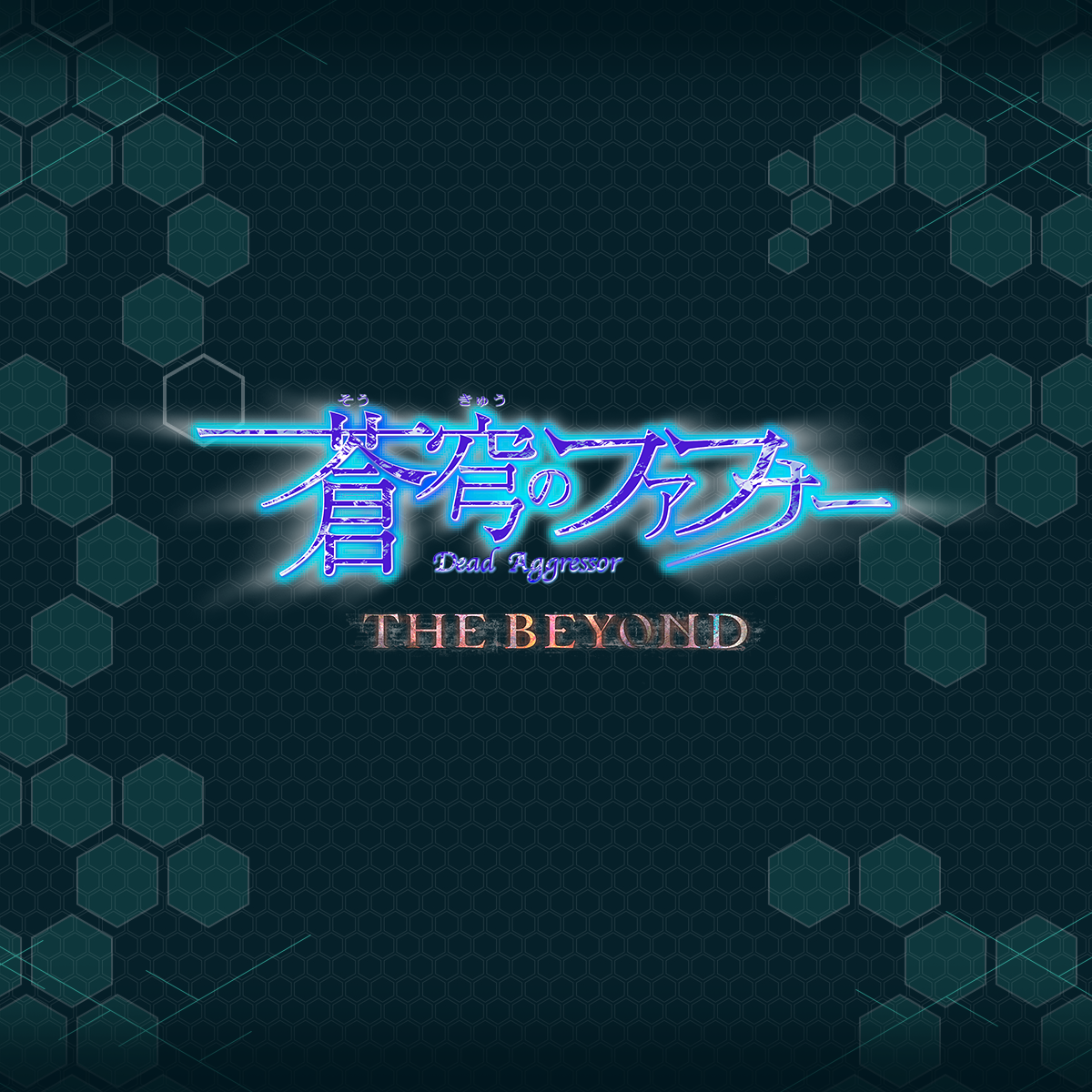 蒼穹のファフナー THE BEYOND 第四話、第五話、第六話】先着入場者