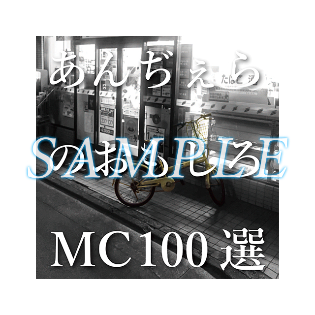 面白MC100選CD