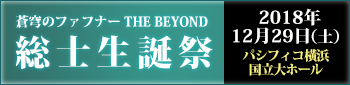 蒼穹のファフナー THE BEYOND 総士生誕祭 2018年12月29日（土） パシフィコ横浜国立大ホール