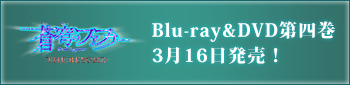 「蒼穹のファフナー THE BEYOND」Blu-ray&DVD第四巻3月16日発売！